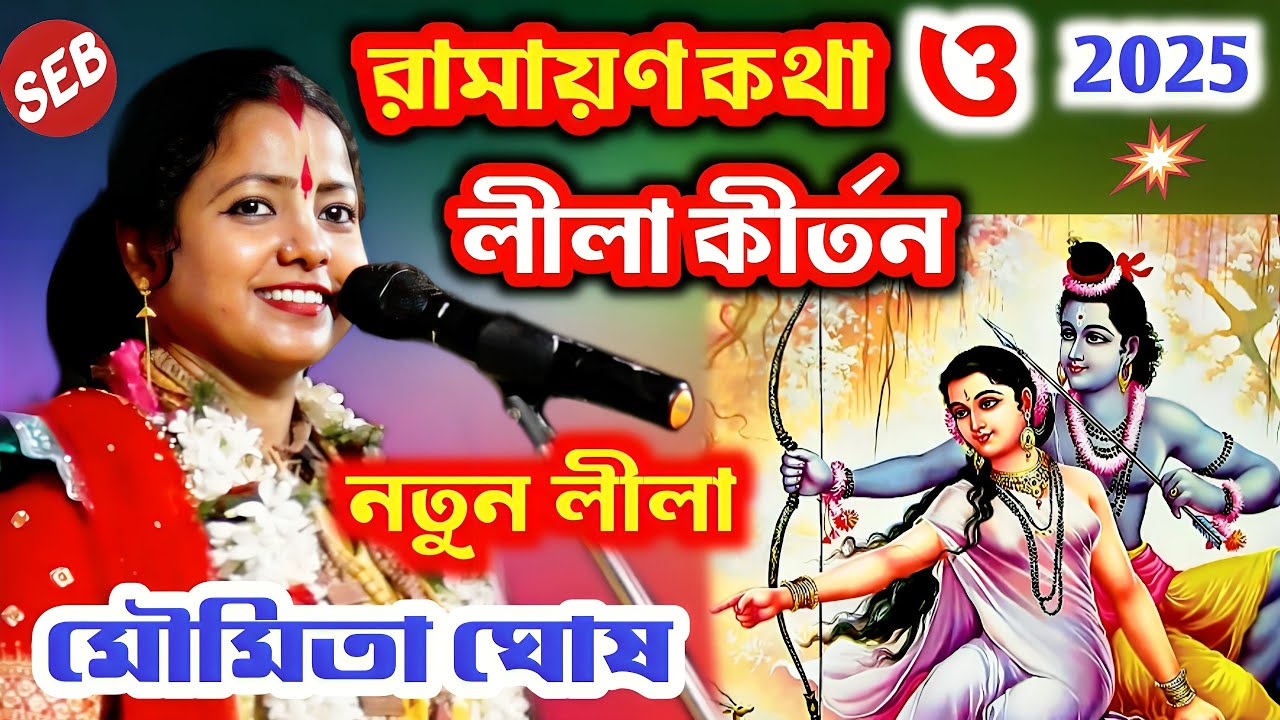 রামায়ণ কথা ও লীলা কীর্তন | মৌমিতা ঘোষ | Moumita Ghosh Kirtan 2025 | Ramayan Katha | New Lila Kirtan