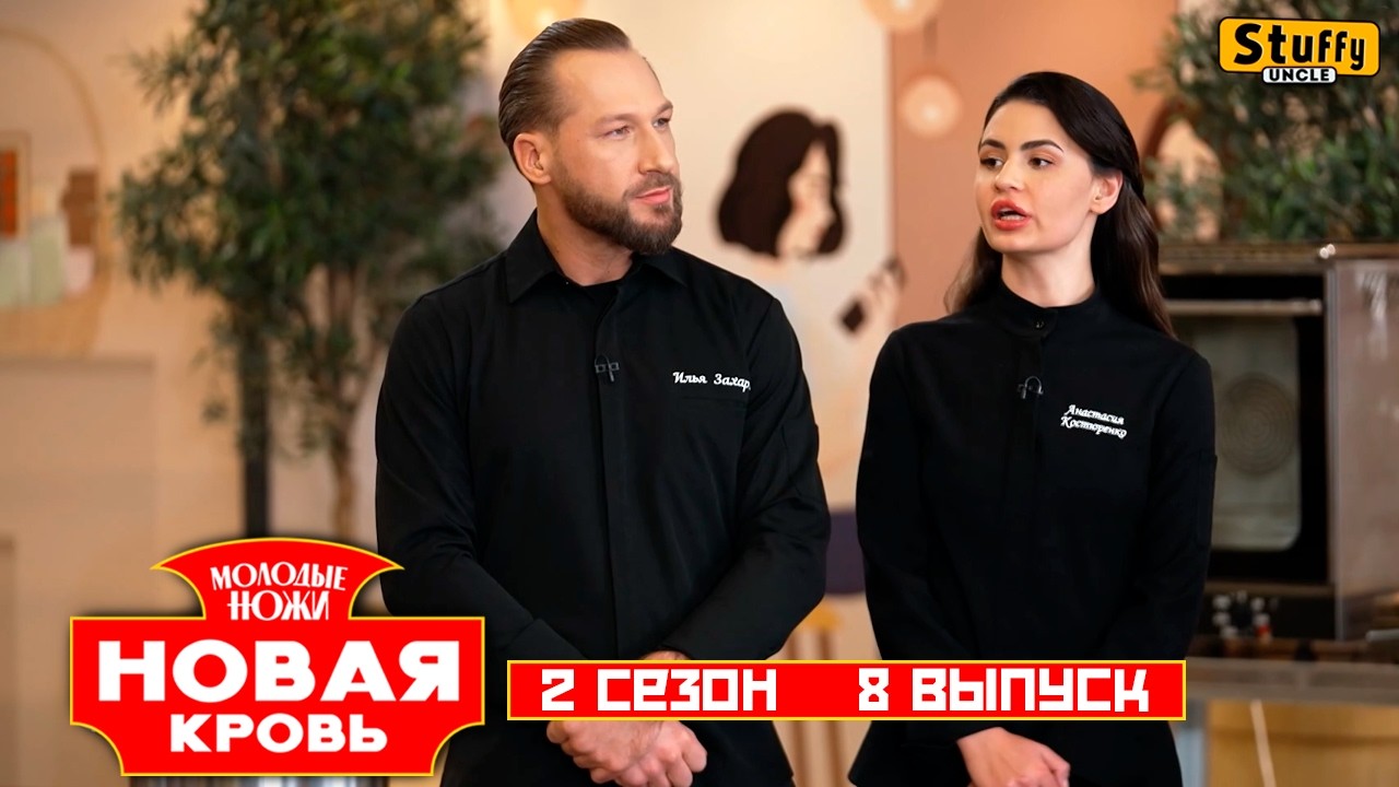 Молодые ножи. Новая кровь, 2 сезон, 8 выпуск