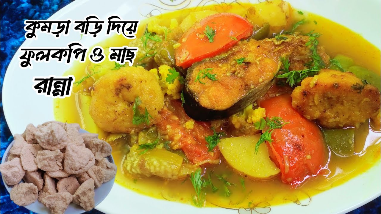 কুমড়ো বড়ি দিয়ে  ফুলকপির ঝোল তরকারি রান্না রেসিপি।Kumro Bori Diye Fulkopi Recipe. Fish curry. 
