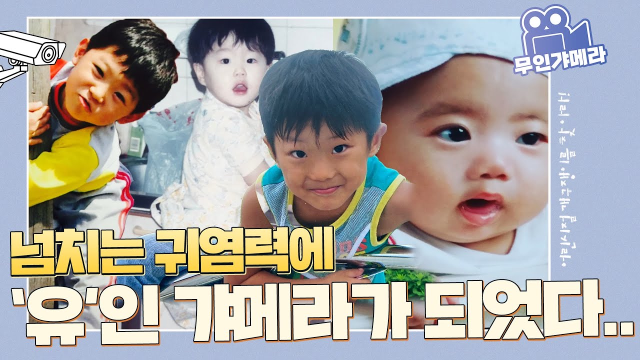 물음표 대마왕이 되어버린 어린이날🎈 특집 ｜ 기아 선수들 어린 시절 공개!  [무인갸메라]
