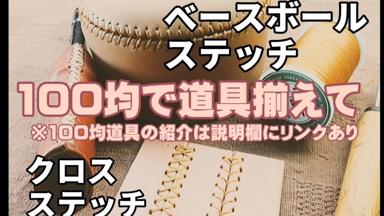 革を接ぐ！初心者でも楽しめる革細工。キャンパーのための【レザークラフト】 クロスステッチ、ベースボールステッチ。100均のみで道具調達。