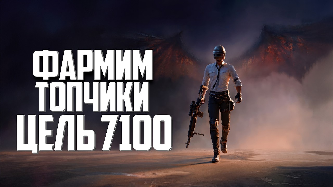 СОЛО ФАРМИМ 7100 ПОБЕД ᐅ PUBG SOLO GAME ОБНОВЛЕНИЕ 40.1 ᐅ СТРИМ БЕЗ МАТА UPDATE PATCH 40.1