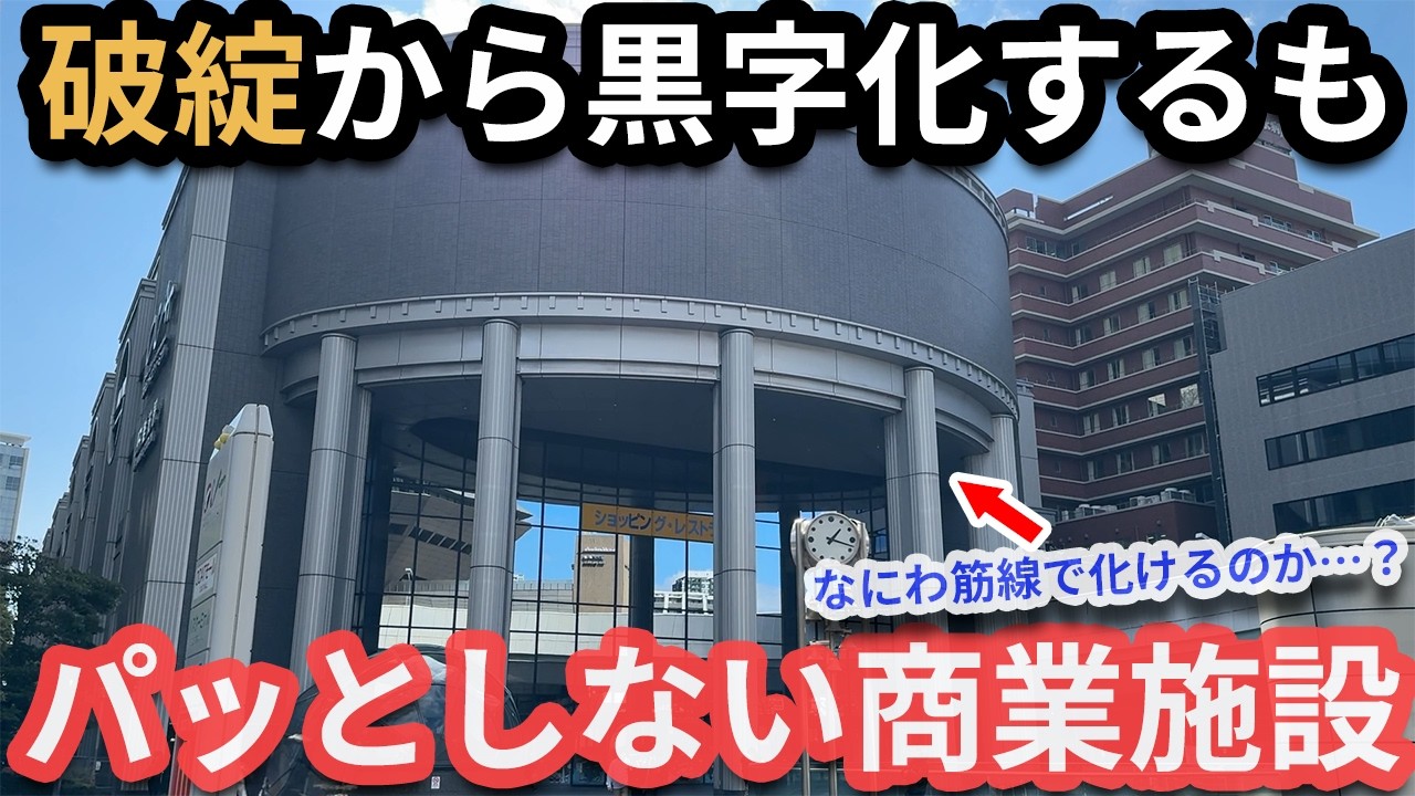 【バブル遺産】大阪市が運営するパッとしない商業施設「OCAT」の過去と現在　なにわ筋線の開業で化けるのか？