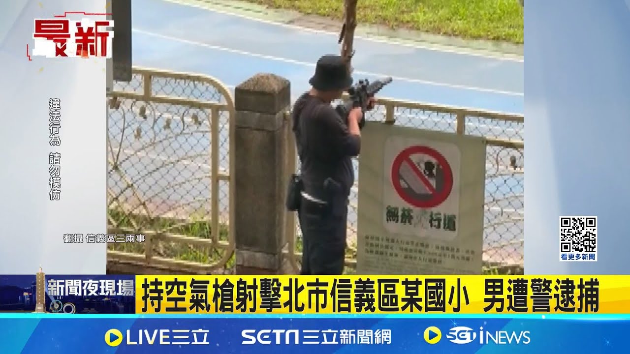 持空氣槍射擊北市信義區某國小 男遭警逮捕 男對國小開槍 家長會長: 加強巡邏.加裝監視器｜三立新聞網 SETN.com