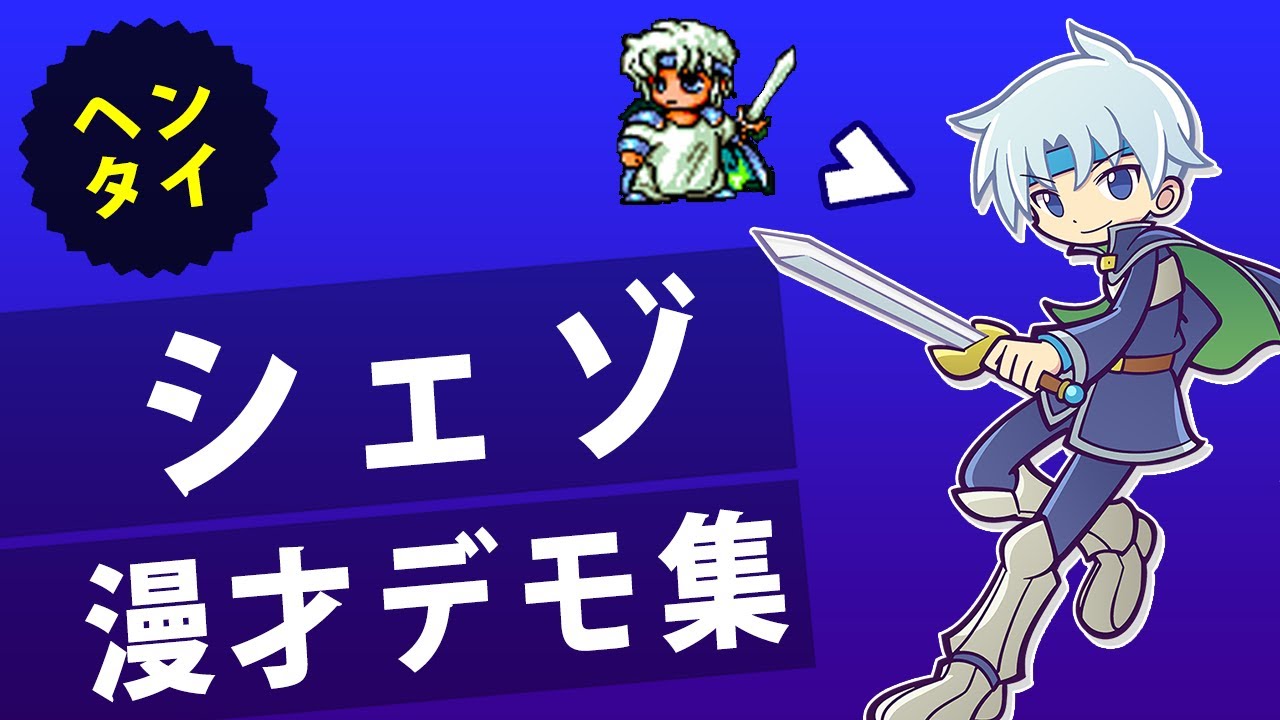 【シェゾ】ぷよぷよ漫才デモ集｜初代ぷよ～ぷよテト2【ヘンタイ】