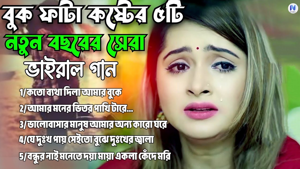 ২০২৫সালের বাছাই করা সব শ্রেষ্ঠ কষ্টের গান😭💔Bangla Top5 Sad Song-2025।Monir Sarker Audio Full Album