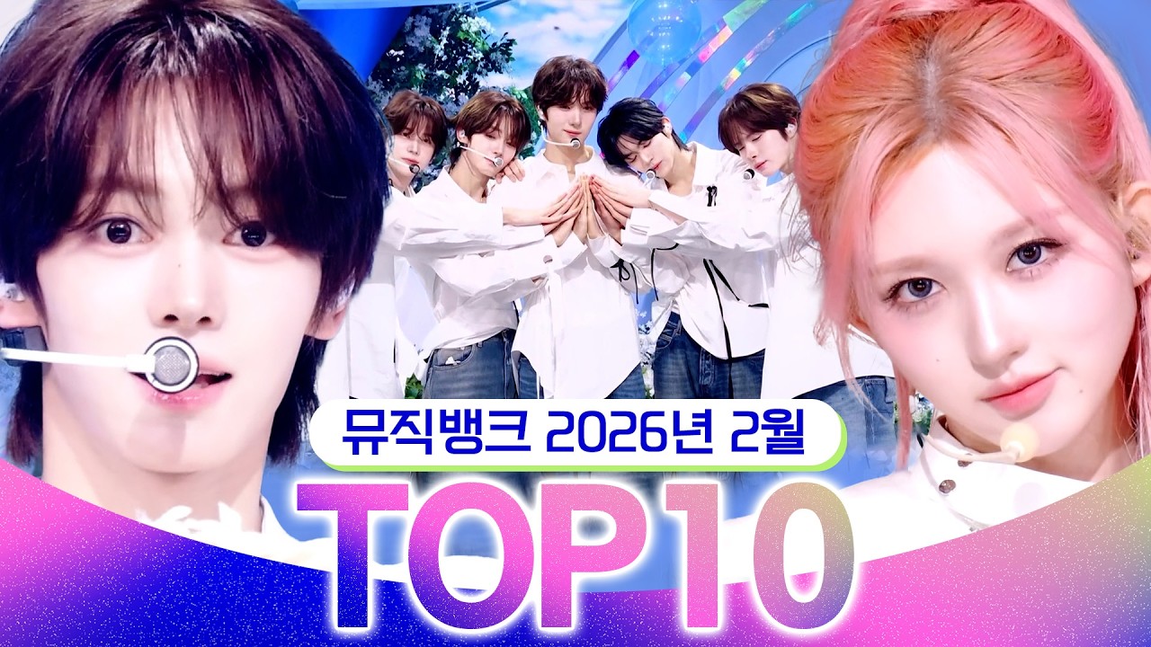 [뮤직뱅크 월간 차트 TOP10] 2026년 2월 인기 무대 모음👍 All Stages at Music Bank of KBS Kpop