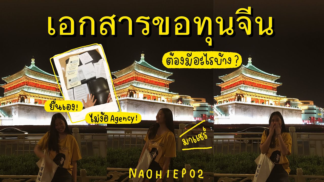 เอกสารยื่นทุนจีน มีอะไรบ้าง ? ( ปี 2021 ล่าสุด !! ) ยื่นด้วยตัวเอง ไม่เก่งก็ทำได้ 🇨🇳 | punnuad