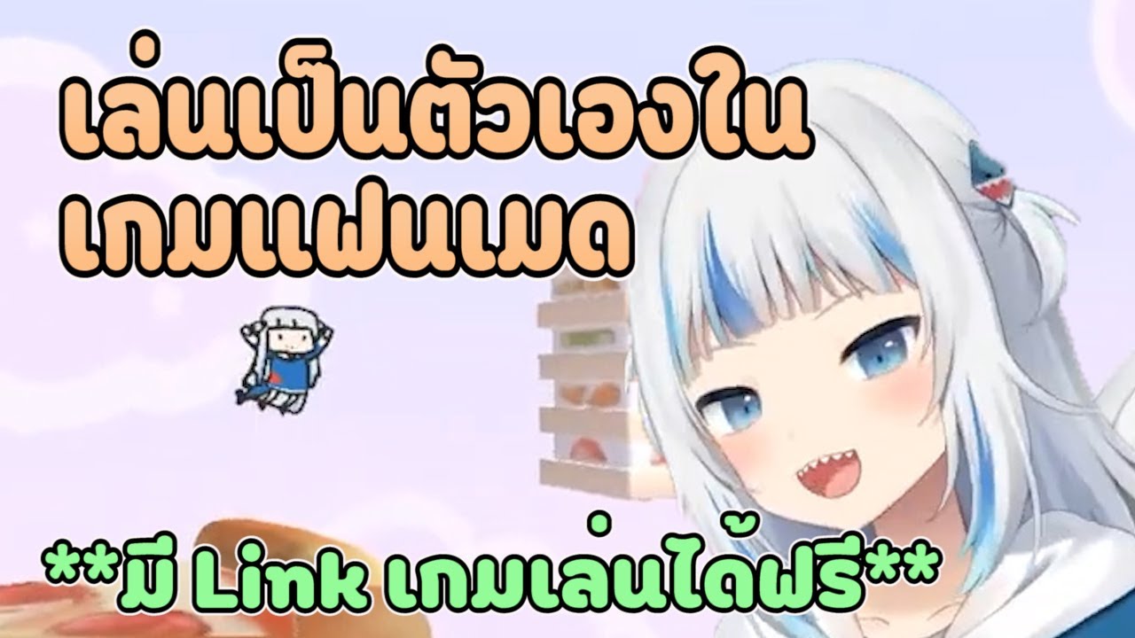 [Hololive ซับไทย] Gawr Gura เล่นเกมแฟนเมดที่ใช้ตัวละครจาก Hololive + มี Link เกมใต้คลิป