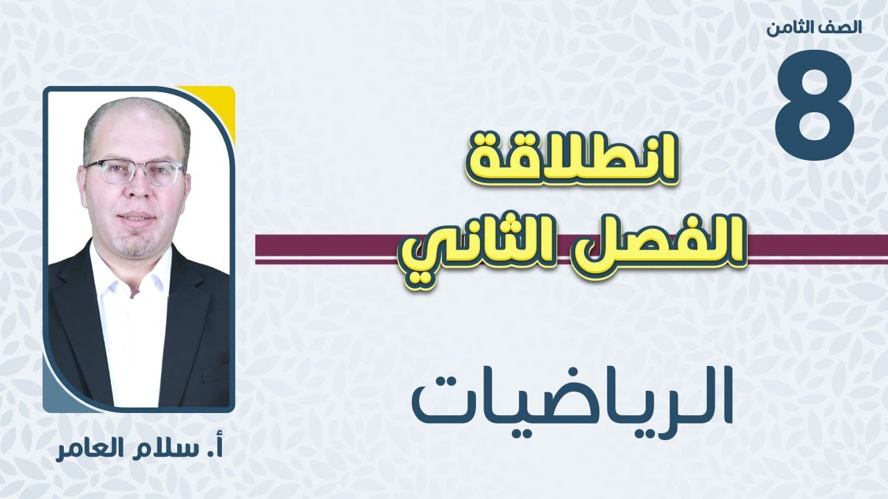 الصف الثامن 8️⃣ رياضيات📐 انطلاقة الفصل الثاني مع أ.سلام العامر 🔥