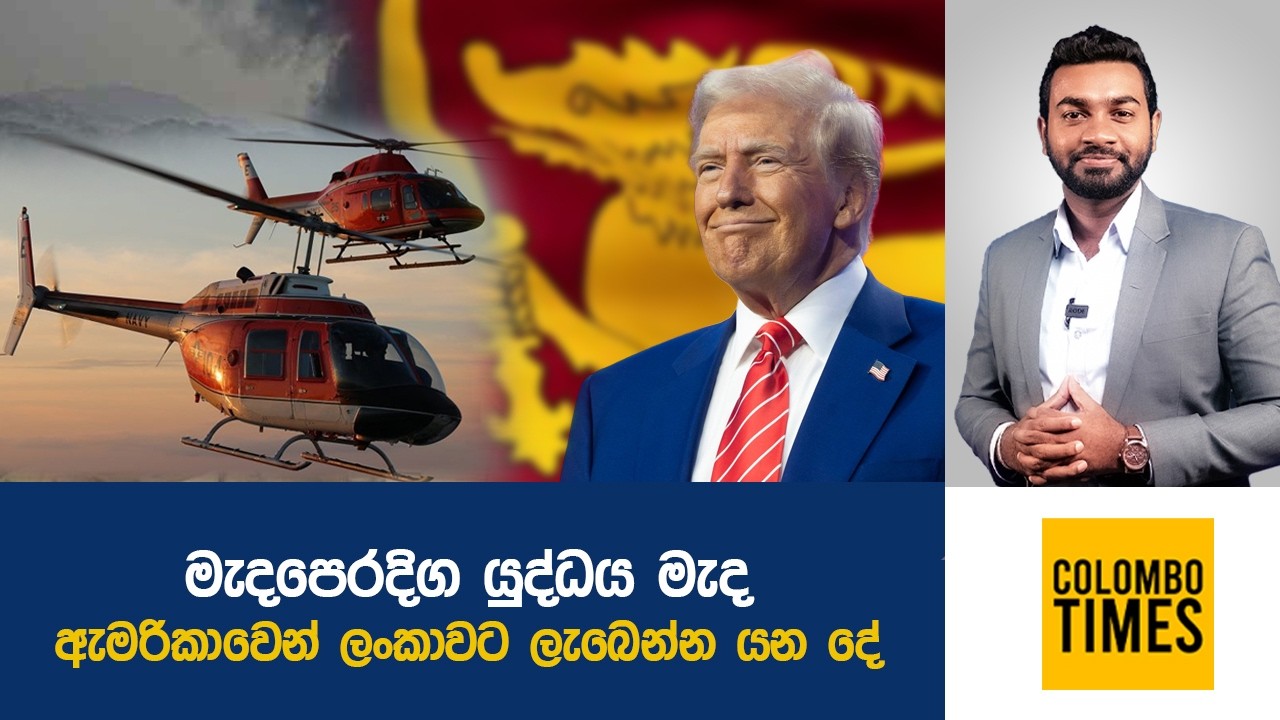 මැදපෙරදිග යුද්ධය මැද ඇමරිකාවෙන් ලංකාවට ලැබෙන්න යන දේ | What Sri Lanka Gets from the US