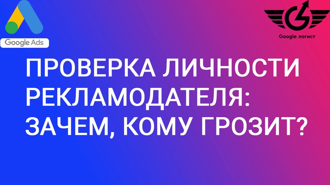 Проверка личности рекламодателей google ads: для чего проводят, кому и чем грозит? adwservice