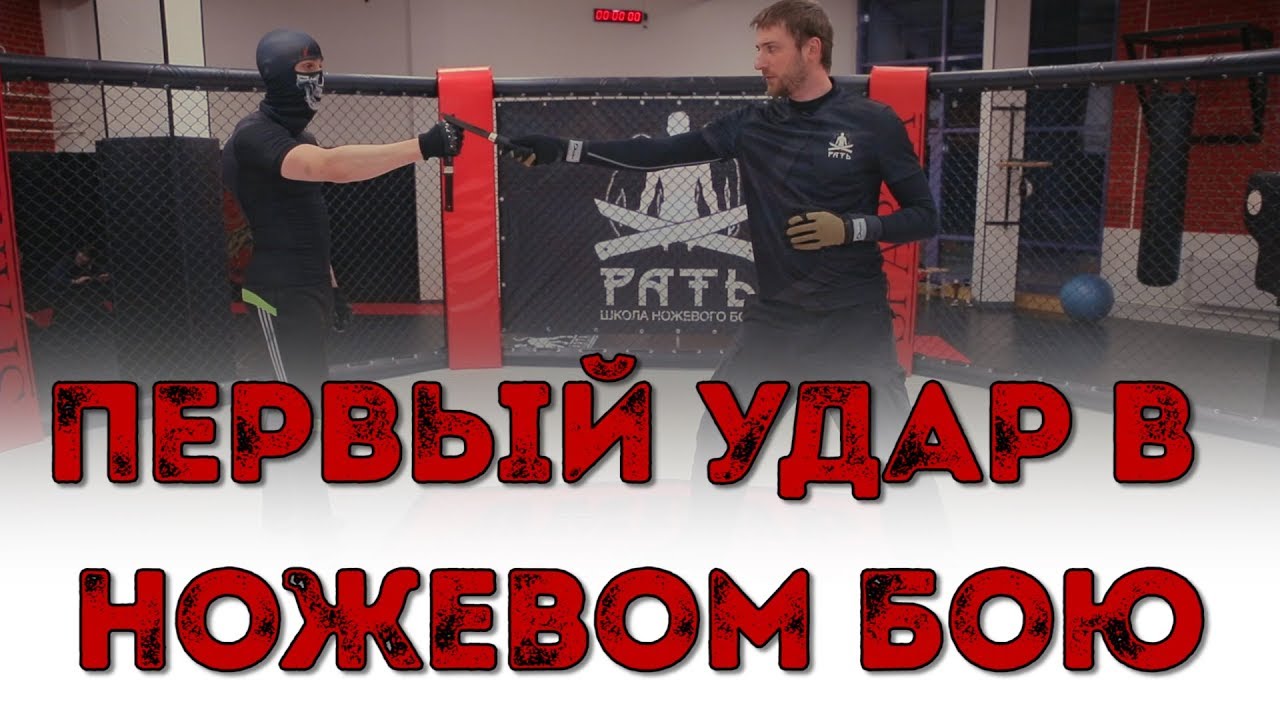 Первый удар в ножевом бою