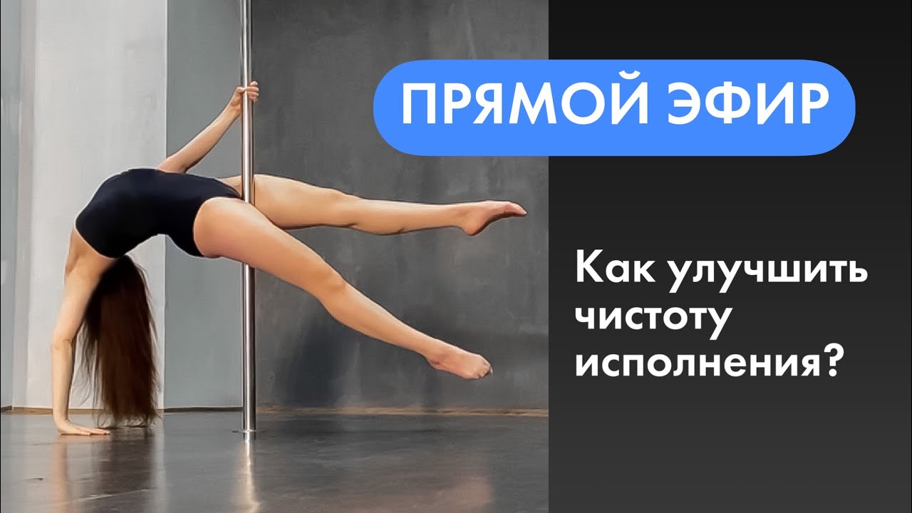 Чистота исполнения Pole Dance