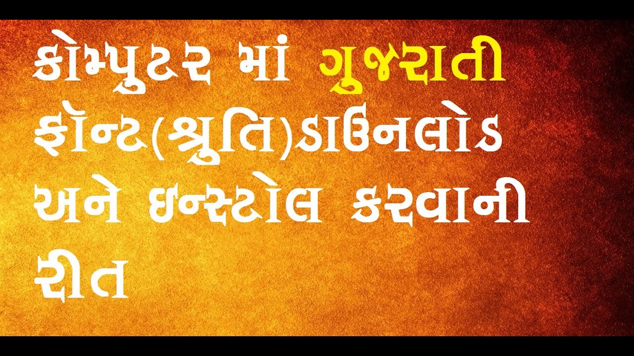 How to Download & Install Gujarati Fonts(shruti) on Computer  Tutorial//ગુજરાતી ફૉન્ટ(શ્રુતિ