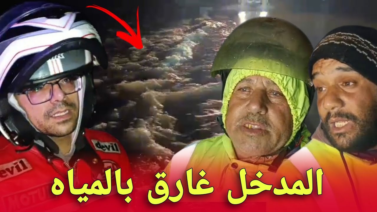 كـ ـارثة ليلاً.. المياه تغمر المدخل الرئيسي وتعطل حركة المرور #بالقصر الكبير شاهد بالفيديو....