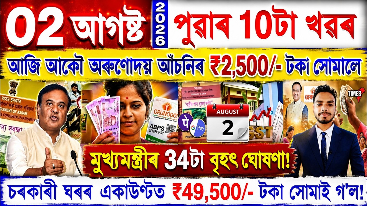 Assamese News Today 02 August 2026 | PMAY House, Orunodoi, Ration Card, SHG Woman ₹25000, Rules, UPI