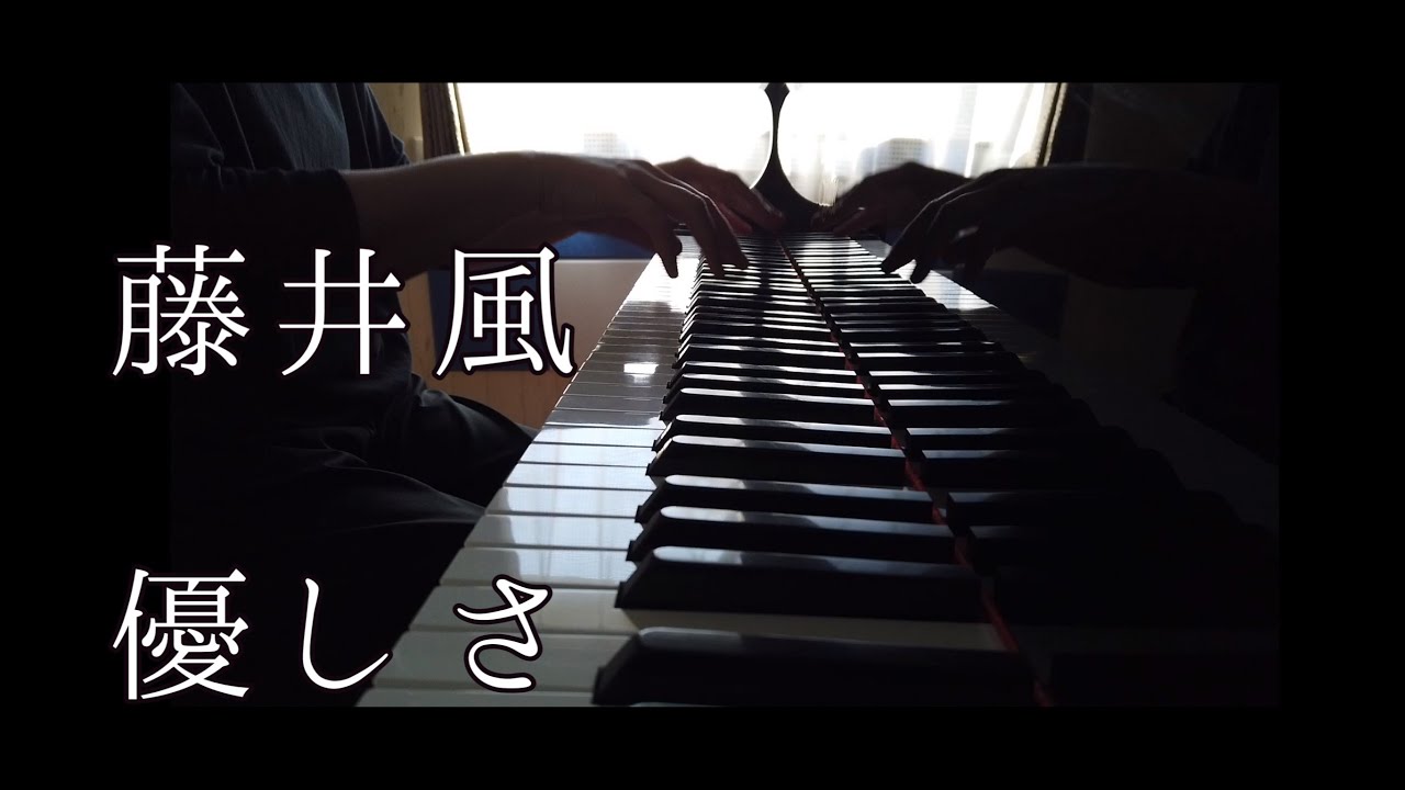 藤井風　　優しさ　　【ぷりんと楽譜:上級】