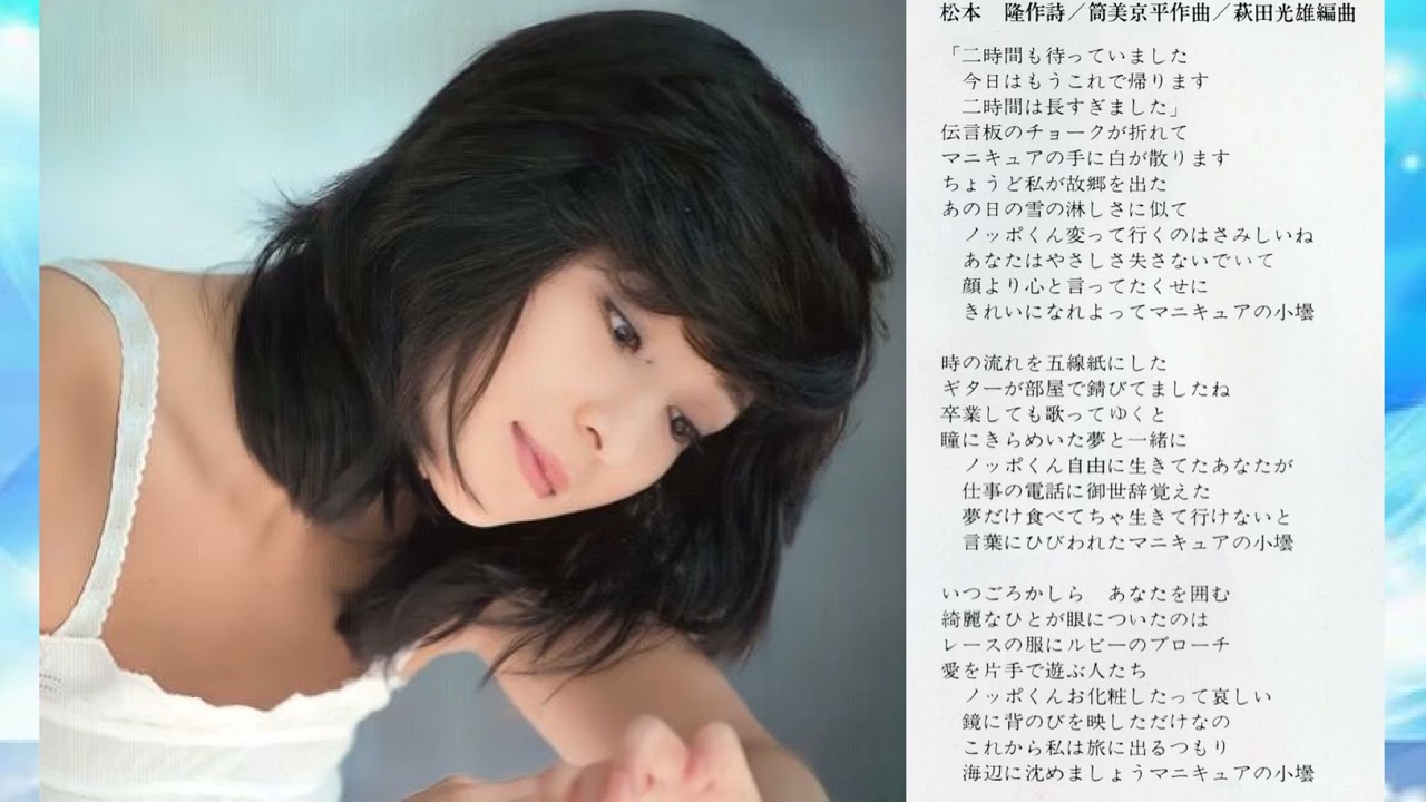 太田裕美   「マニキュアの小壜」（九月の雨のB面）