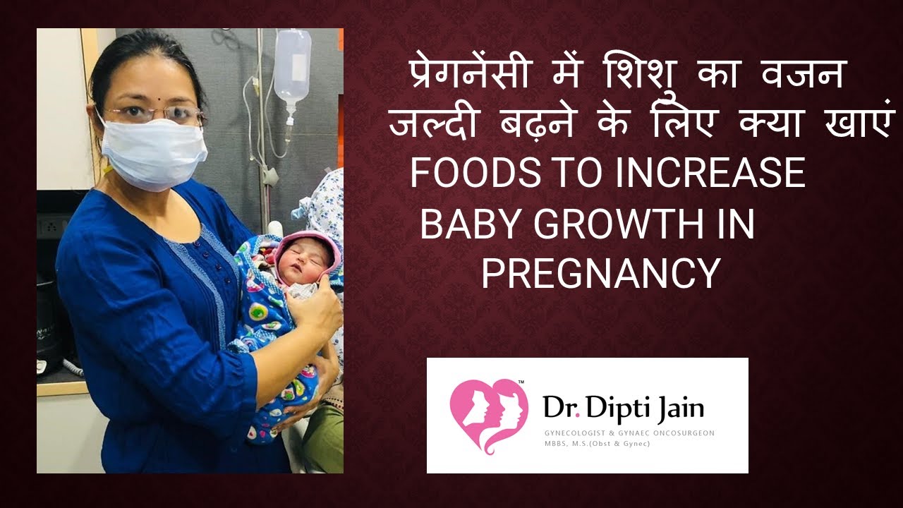 प्रेगनेंसी में शिशु का वजन जल्दी बढ़ने के लिए क्या खाएं / FOODS TO INCREASE BABY GROWTH IN PREGNANCY