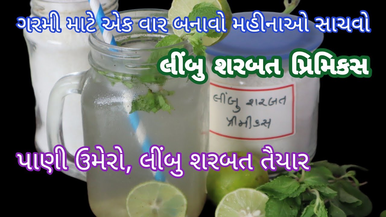 માર્કેટ જેવું લીંબુ શરબત પ્રીમીક્સ,૫૦૦ ગ્રામ લીંબુમાંથી ૫૦ ગ્લાસ લીંબુ શરબત બને Limbu Sharbat Premix