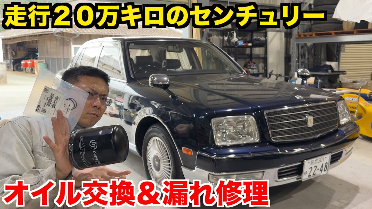 センチュリーのオイル漏れ修理したら想像以上に〇〇だった。