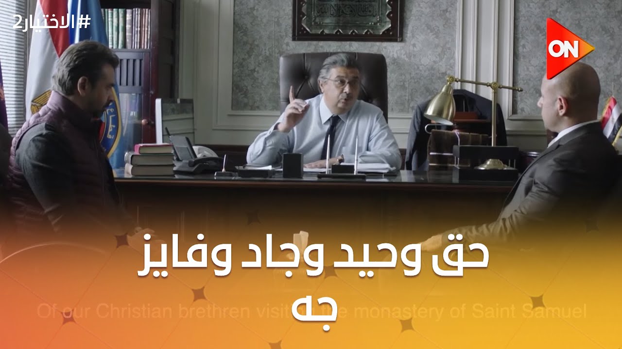حق وحيد وجاد وفايز جه.. القضاء على عماد المشترك في معركة الواحات #الاختيار2