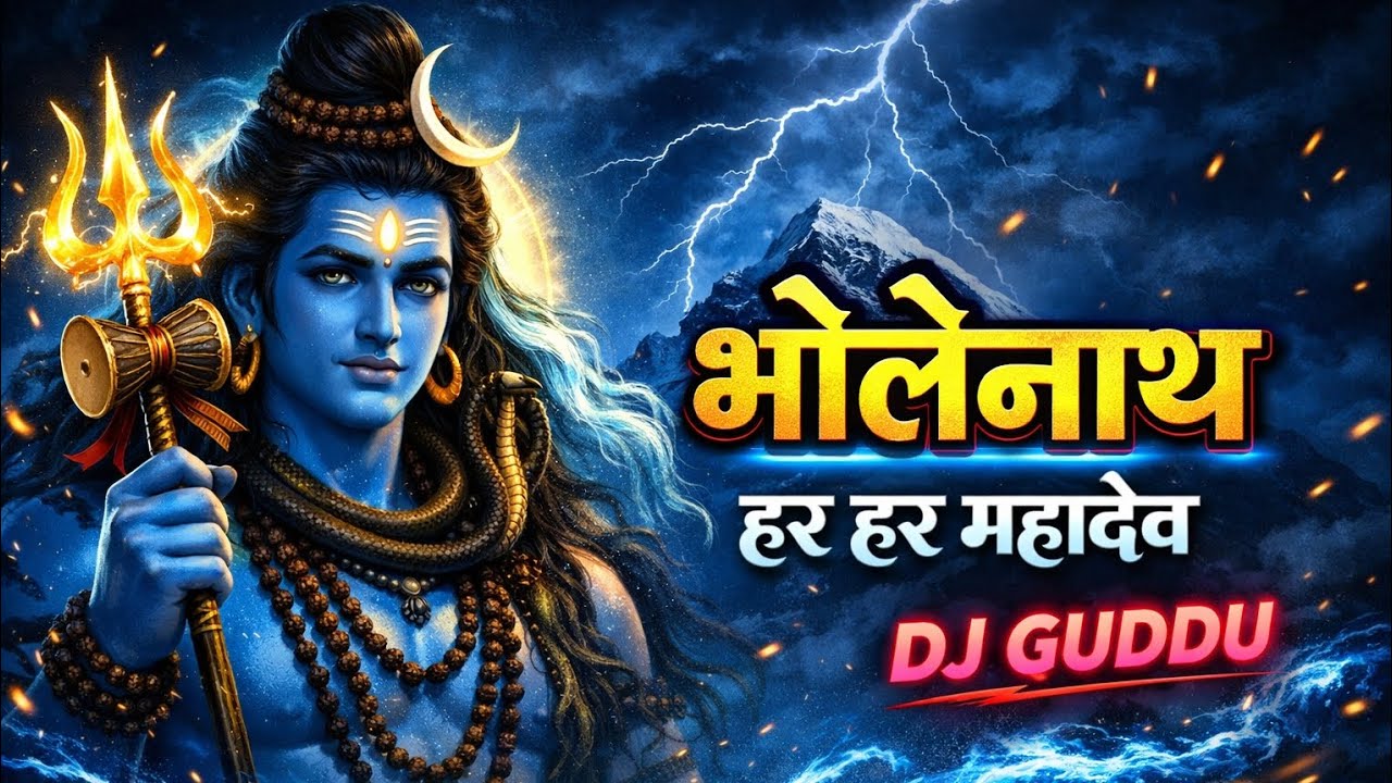 भोलेनाथ 🔱 | Har Har Mahadev DJ Remix | Bholenath Mahakal Song | DJ GUDDU 2026