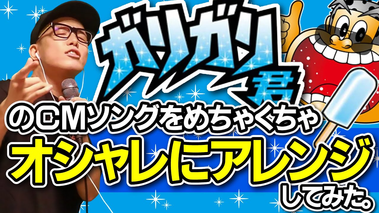 ガリガリ君 の CMソング で大人なシティポップ作ってみた。【 虹色侍 ずま 】