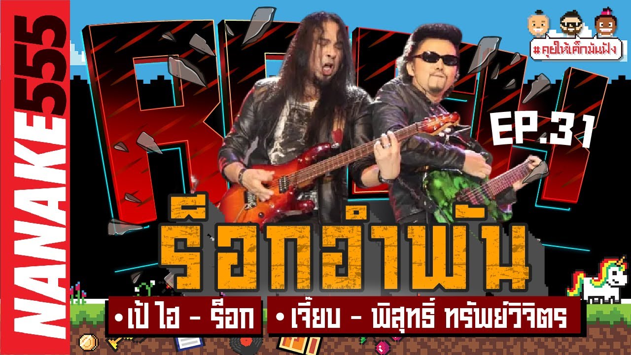 [LIVE] #คุยให้เด็กมันฟัง ร็อกเกอร์ระดับตำนาน 