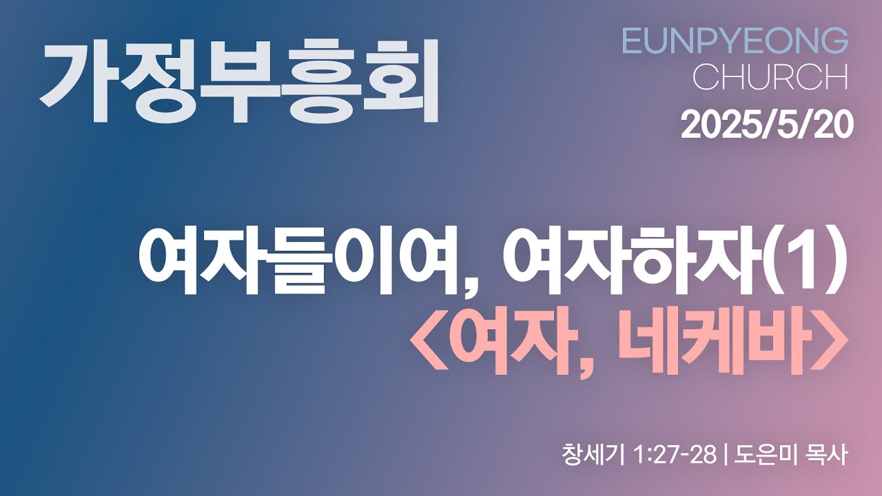 여자들이여, 여자하자(1)[여자, 네케바]