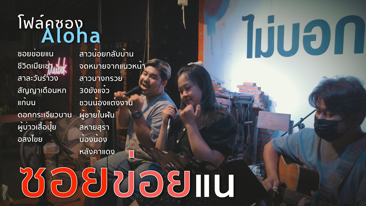 ซอยข่อยแน+ชีวิตเมียเช่า+สาละวันรำวง+สัญญาเดือนหก [ ดนตรีสดAcoustic Cover ]