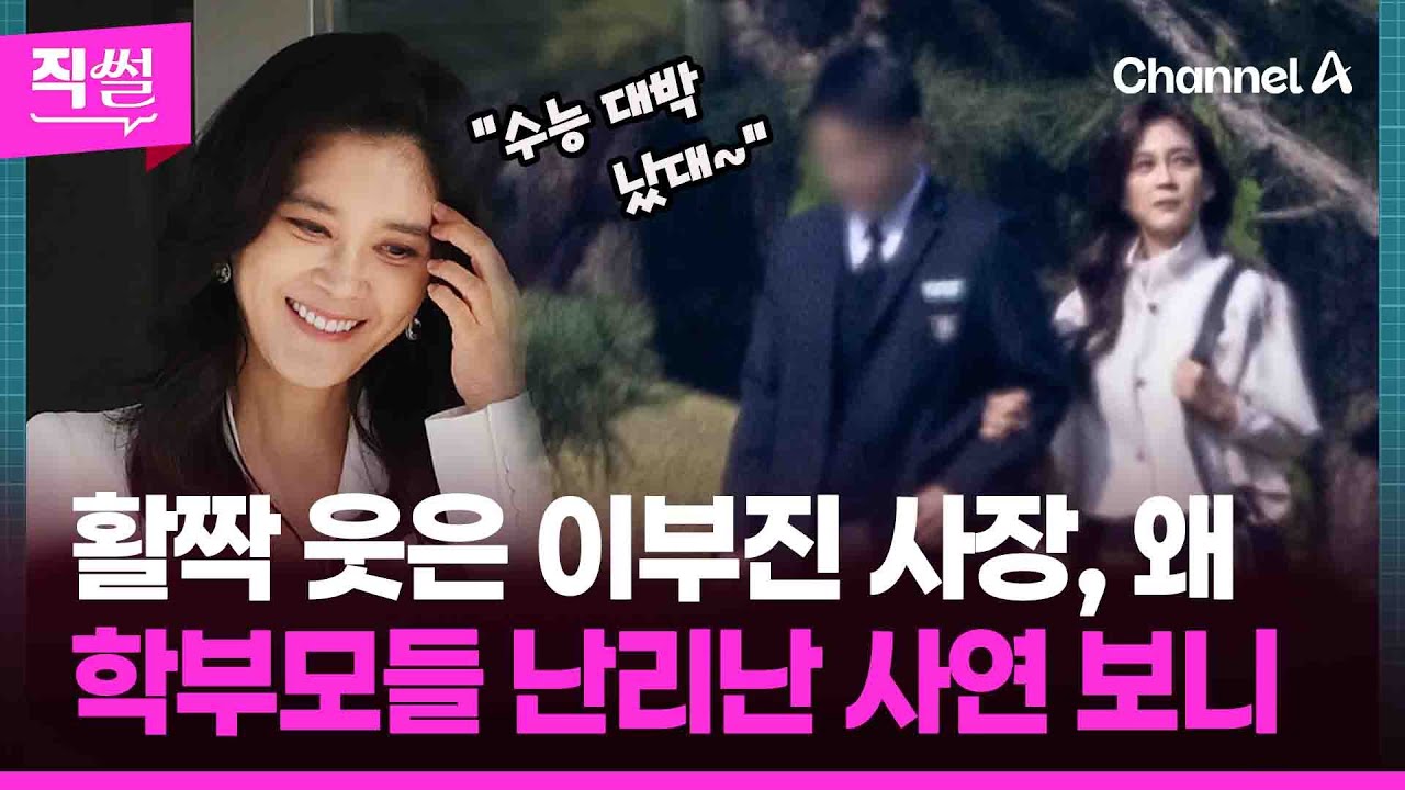 활짝 웃은✨ 이부진 사장, 왜📌😊…학부모들 난리난 사연 보니 👀 [직썰]
