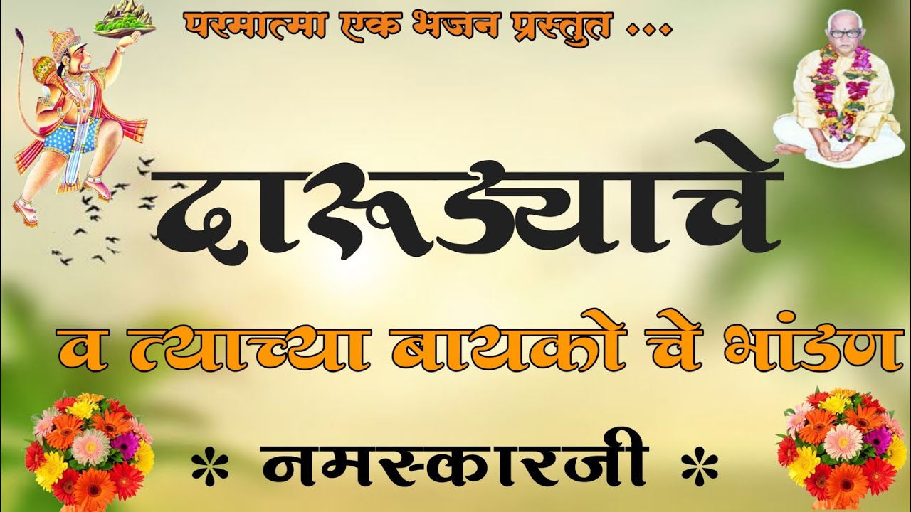 दारूड्याचे भांडण । मो.9960209712 । New Parmatma Ek Bhajan। @parmatmaekbhajan 
