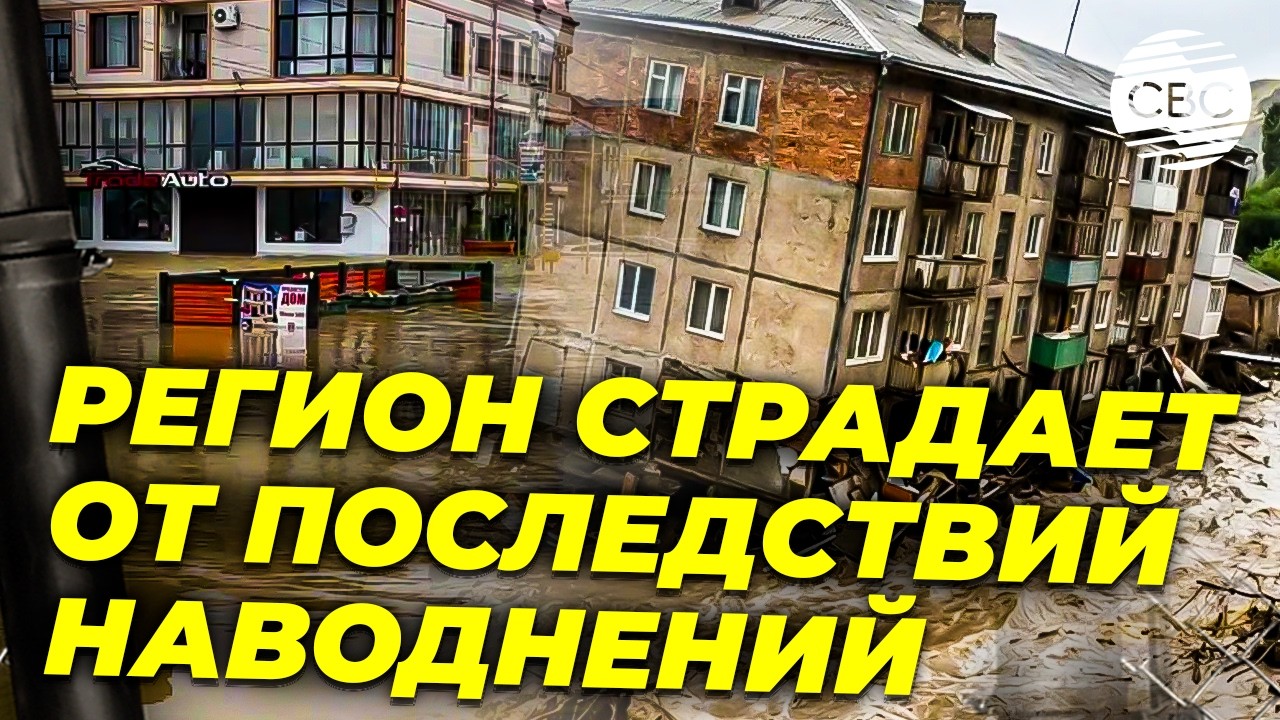 Дагестан и Турция столкнулись с масштабными наводнениями