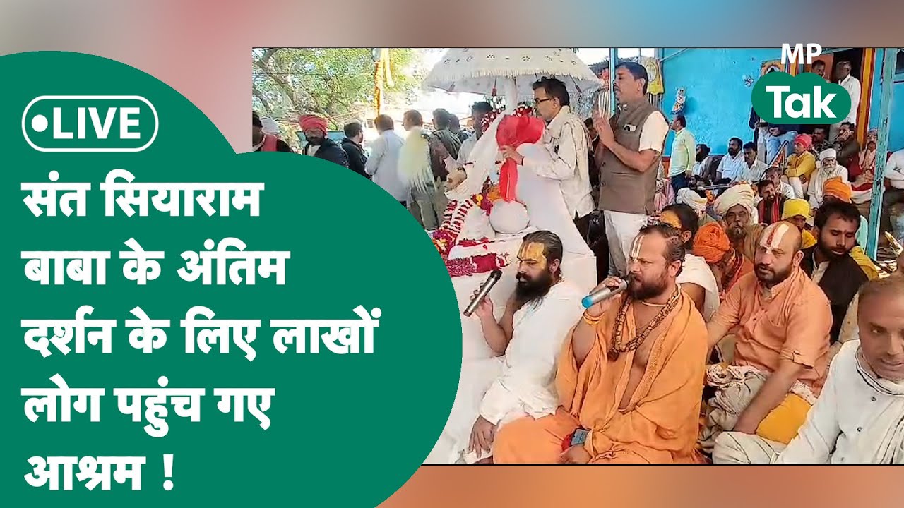 Live: संत Siyaram Baba का अंतिम संस्कार में लाखों लोगों की भीड़, सीएम मोहन यादव ने भी दी श्रद्धांजलि