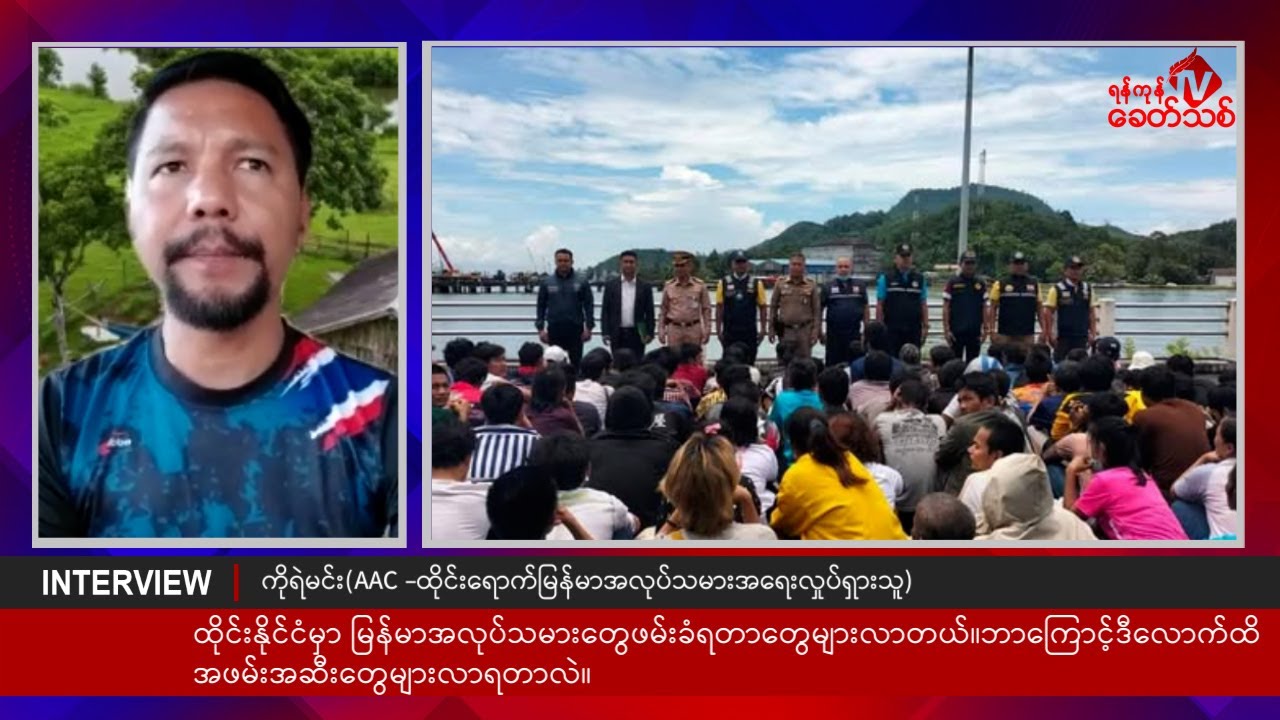 ထိုင်းရောက် မြန်မာတွေကို ဖိနှိပ်တာတွေက စစ်အုပ်စုအတွက် စစ်သားစုဆောင်းပေးနေသလား”