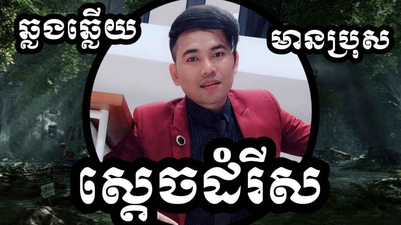 សូមអ្នកថយចេញ ស្ដេចដំរីស KARAOKE ឆ្លងឆ្លើយមានប្រុសស្រាប់ សូជីអូ Songs to sing KTV