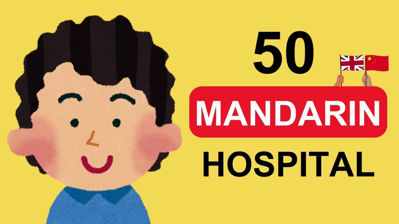 English–Mandarin Words & Phrases: Hospital 医院 | 学习英语词汇