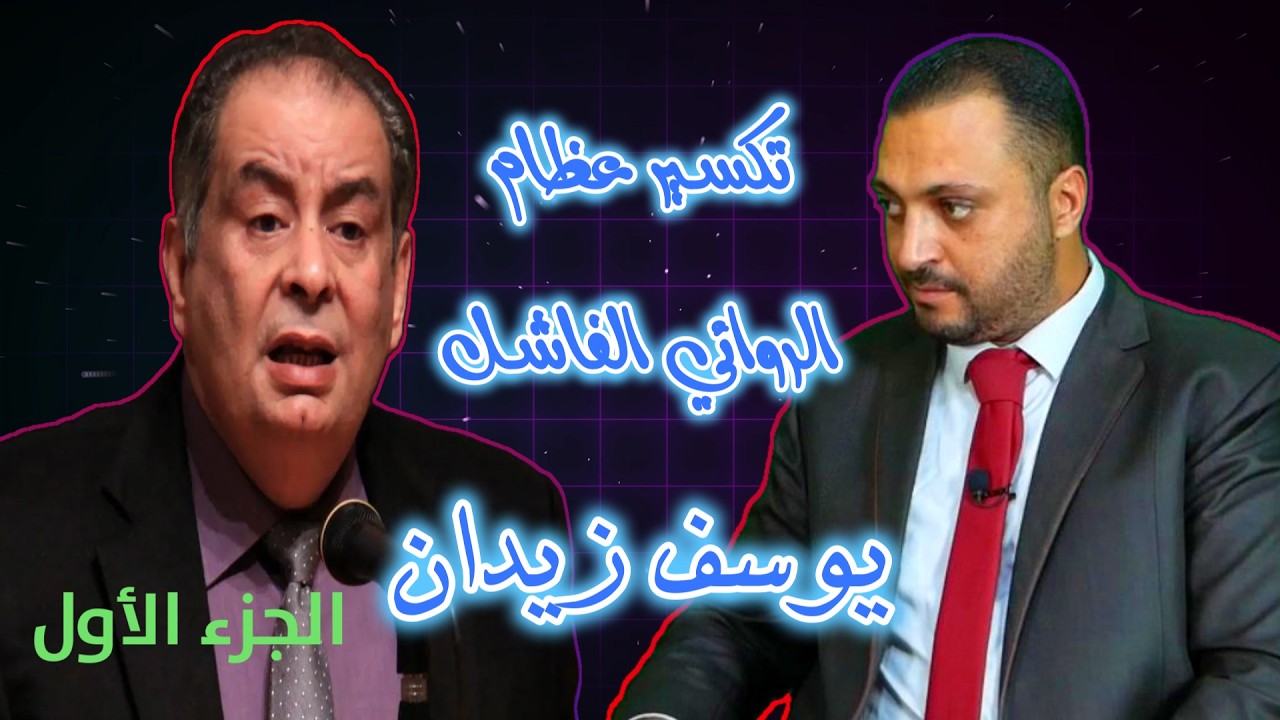 الرد على يوسف زيدان فيما أثاره بقناة الشمس (الجزء الأول)