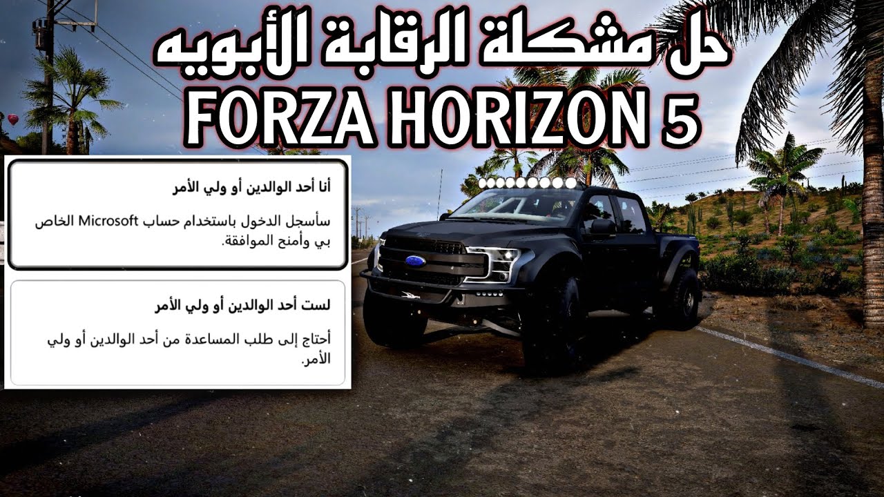 حل مشكلة الرقابة الأبوية FORZA HORIZON 5 👌🏼