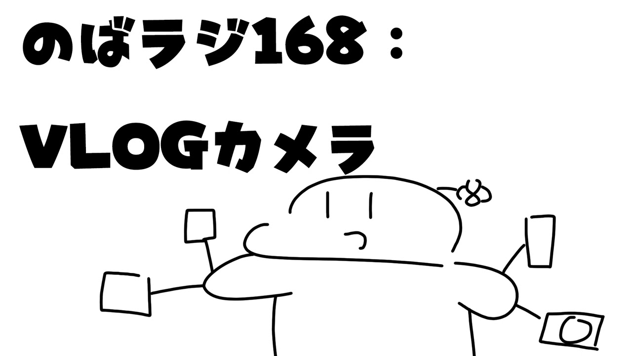 のばラジ１６８：Vlogカメラ
