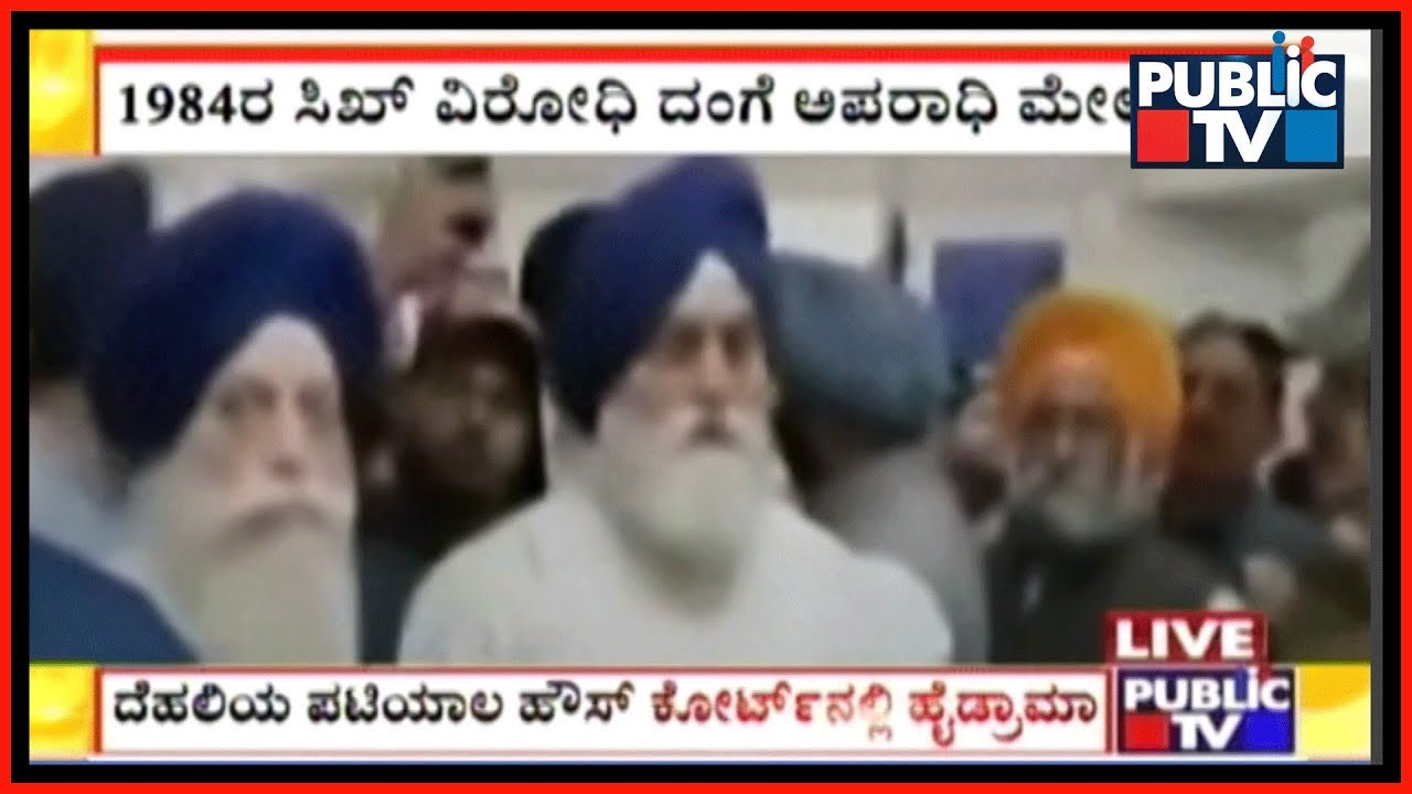 High Drama At Patiala House Court During 1984 Riots Case Hearing