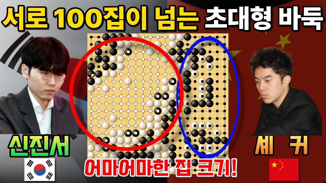 신진서, 100집이 넘는 초대형 바둑! 집 크기가 어마어마하네~ [신진서 9단 VS 셰커 9단 한중슈퍼매치 하이라이트 2025-04-28] #바둑 #신진서 #한중슈퍼매치