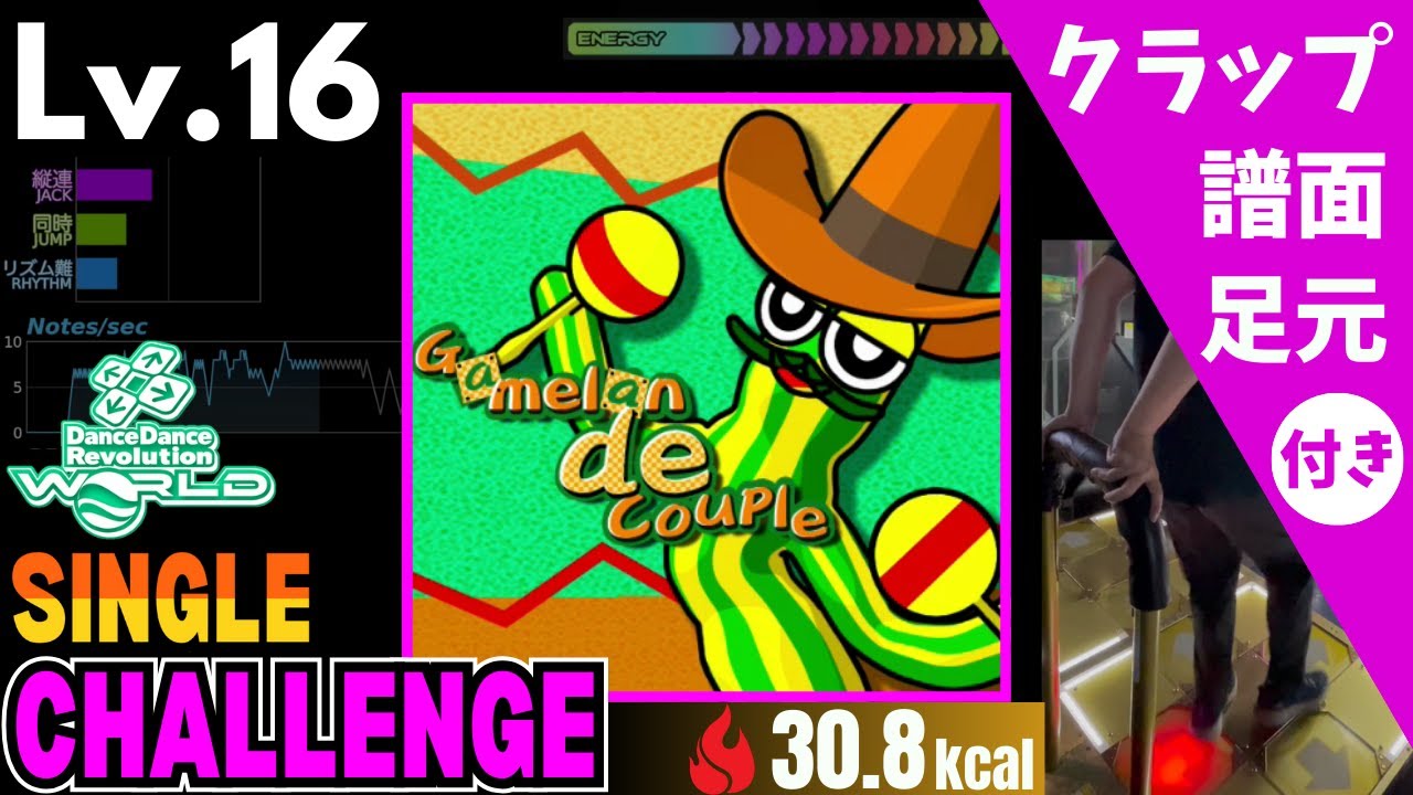 【DDR WORLD】Lv.16 Gamelan de Couple（CSP）【譜面＋足元＋クラップ】