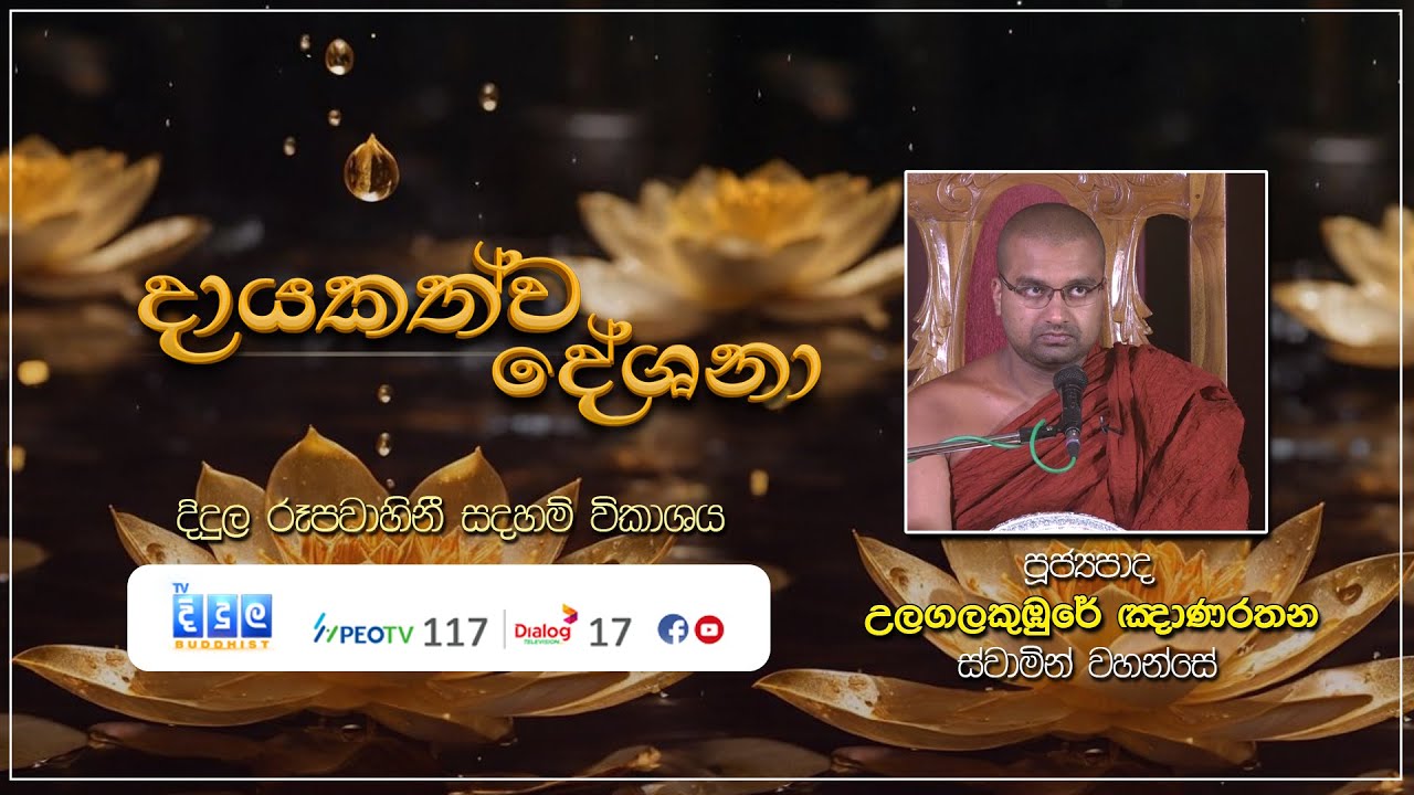 දායකත්ව දේශනා | Ulagala Gnanarathana Thero | D 03174