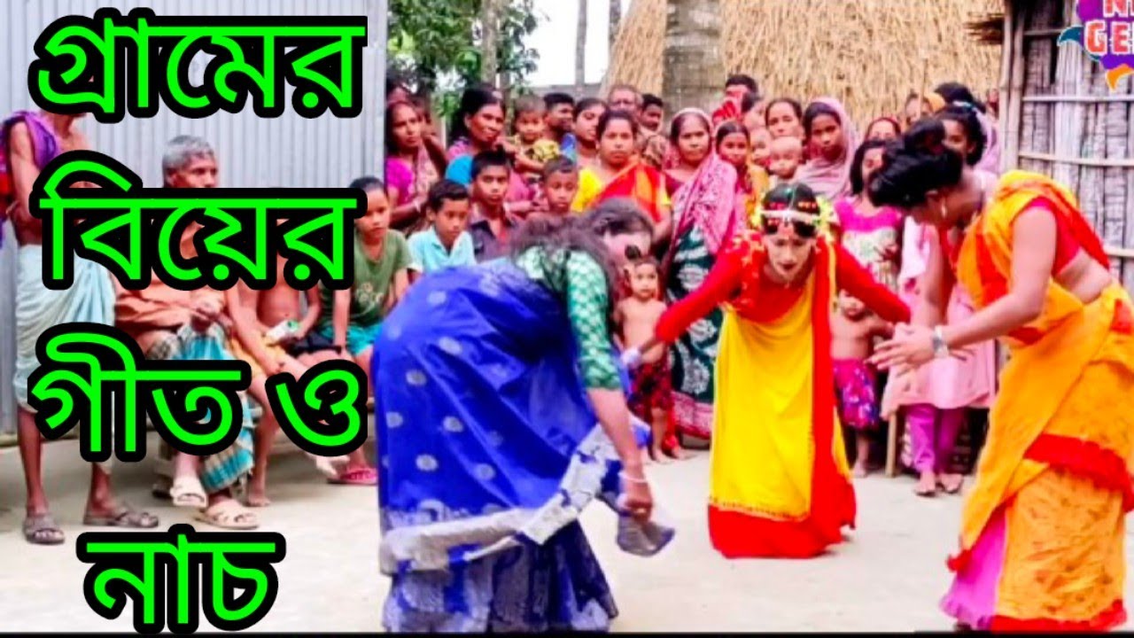 বিয়ের গীত। শাখ তলোম মুই আথারে শাখ তলোম মুই। bihar geet/bear geet/Bangladeshi geet/ new Bangla geet/