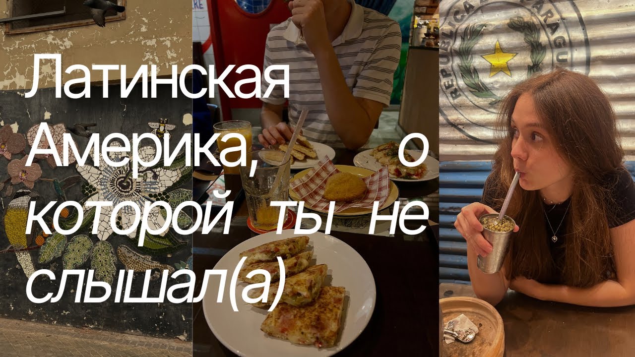 Парагвай 🇵🇾 что это за страна? еда, цены, жильё и жизнь без туристов 🗺️⁀જ✈︎