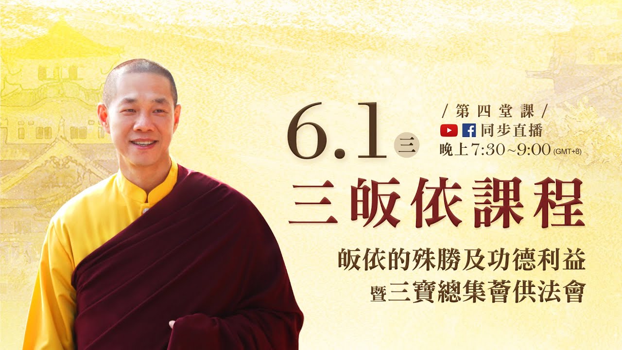 6月1日觀音山LIVE直播 | 三皈依課程 皈依的殊勝及功德利益 暨三寶總集薈供法會