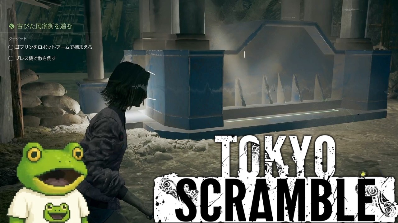 プレス機でぶっつぶせ！【TOKYO SCRAMBLE】part9